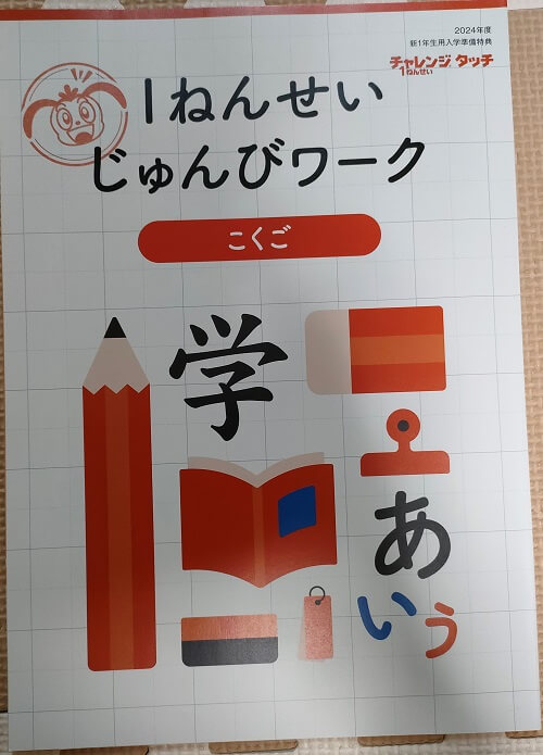 1年生準備スタートボックス先行お届けの中身や解約方法を紹介します。