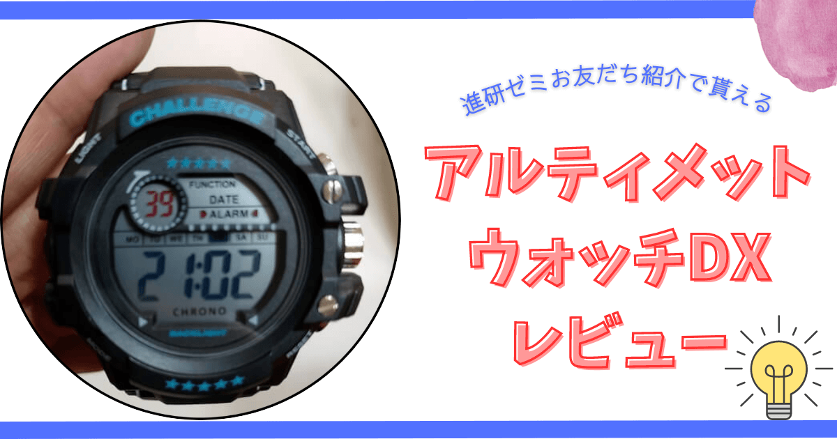 アルティメットウォッチDX】進研ゼミのお友だち・ごきょうだい紹介