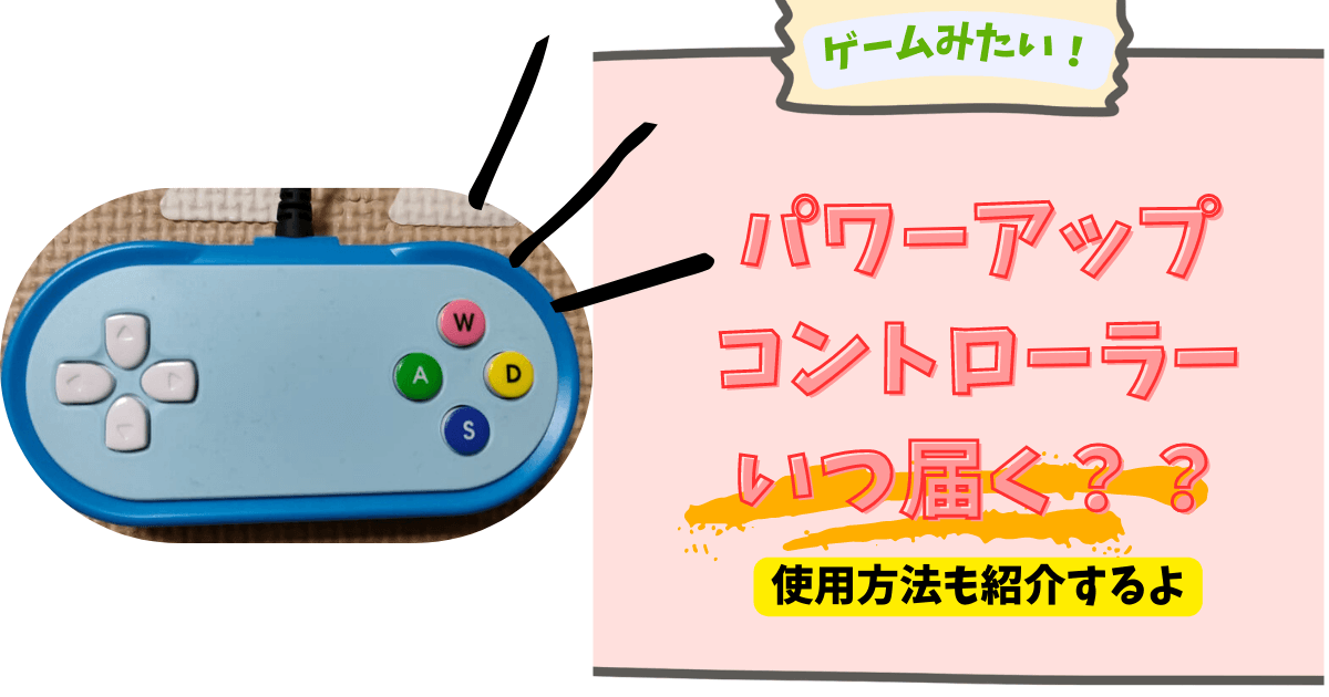 じゃんぷタッチのパワーアップコントローラーはいつ届く？使用方法も