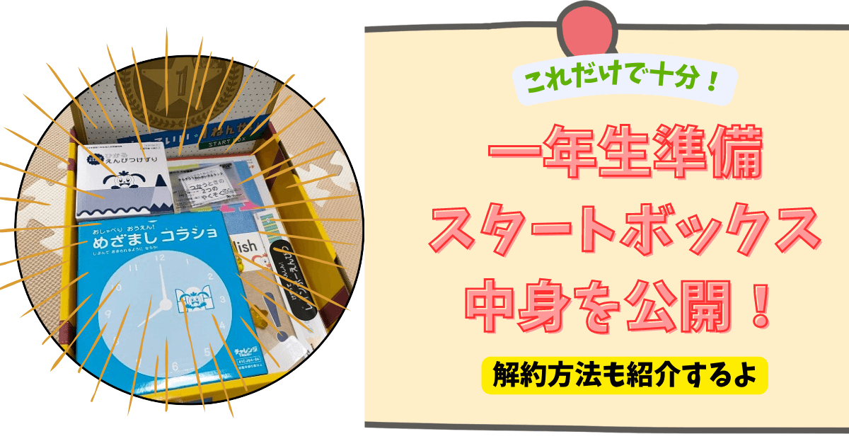 1年生準備スタートボックス先行お届けの中身や解約方法を紹介します。