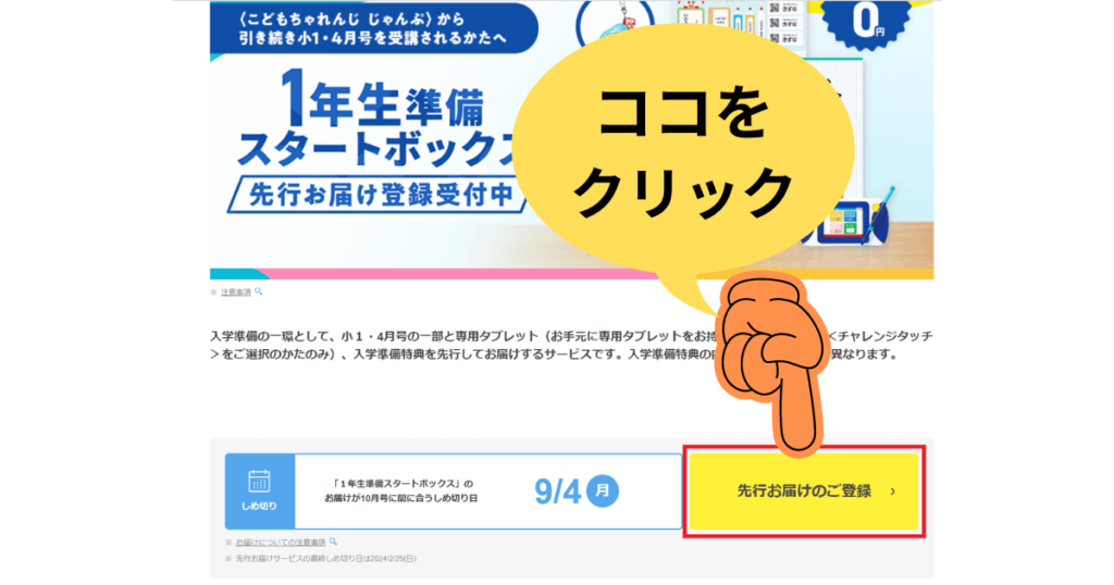 1年生準備スタートボックス先行お届けの中身や解約方法を紹介します。